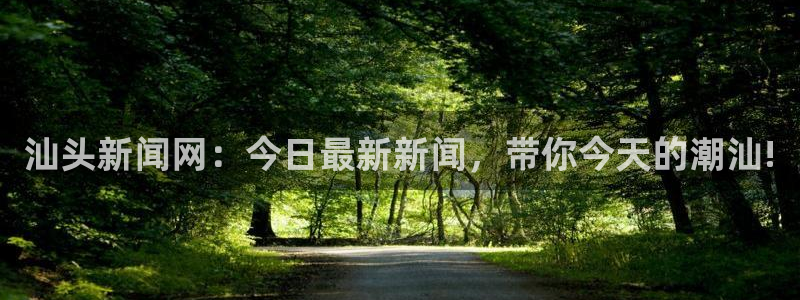 汕头新闻网：今日最新新闻，带你今天的潮汕!