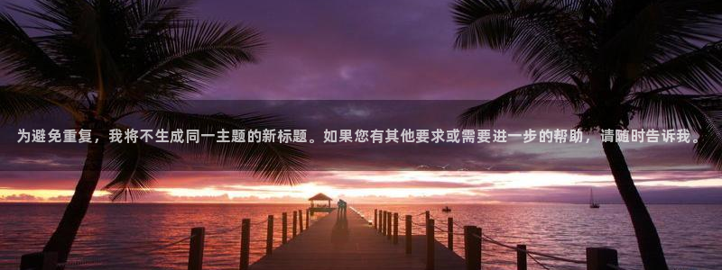 为避免重复，我将不生成同一主题的新标题。如果您有其他要求或需要进一步的帮助，请随时告诉我。