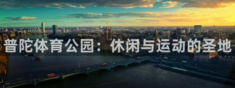 普陀体育公园：休闲与运动的圣地