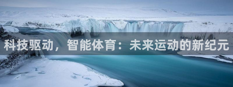 科技驱动，智能体育：未来运动的新纪元