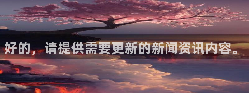 好的,请提供需要更新的新闻资讯内容。