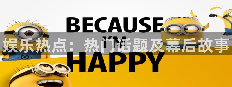 娱乐热点：热门话题及幕后故事