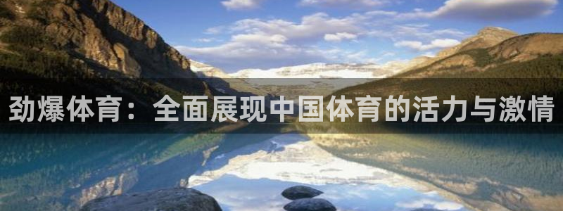 劲爆体育:全面展现中国体育的活力与激情
