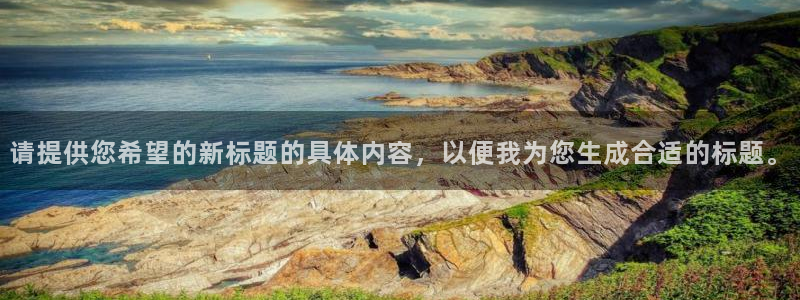请提供您希望的新标题的具体内容，以便我为您生成合适的标题。