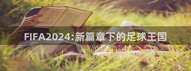 FIFA2024:新篇章下的足球王国