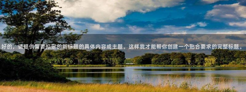 好的，请提供需要拟定的新标题的具体内容或主题。这样我才能帮你创建一个贴合要求的完整标题。