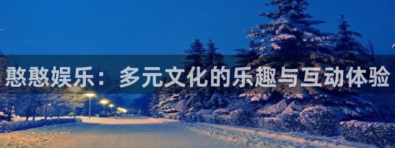 憨憨娱乐：多元文化的乐趣与互动体验
