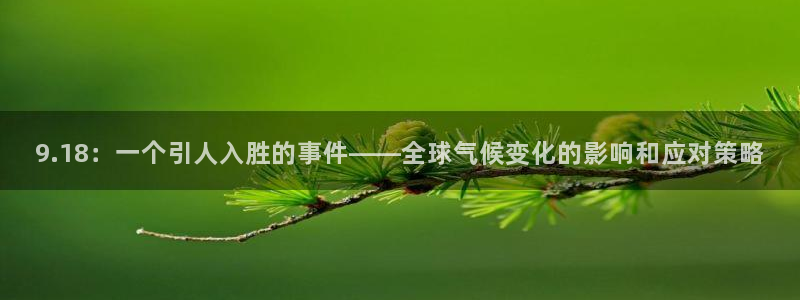 9.18：一个引人入胜的事件——全球气候变化的影响和应对策略