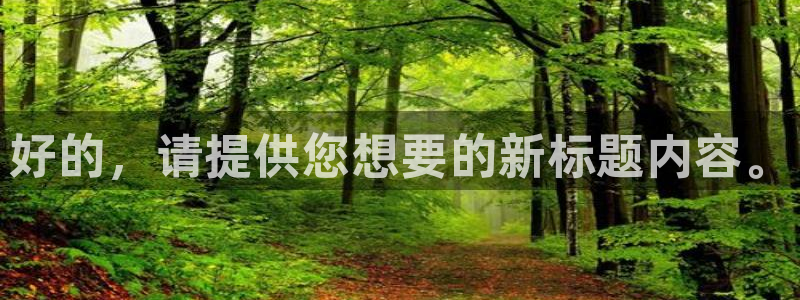 好的，请提供您想要的新标题内容。