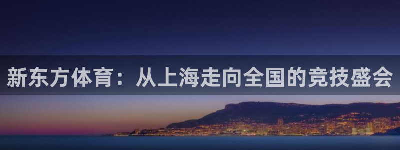 新东方体育：从上海走向全国的竞技盛会