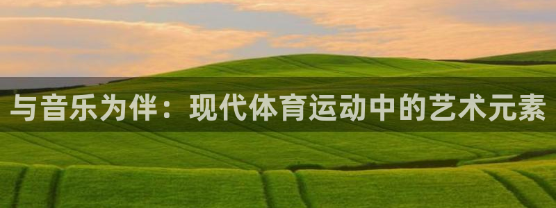 与音乐为伴：现代体育运动中的艺术元素