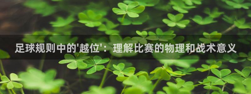 足球规则中的\'越位\'：理解比赛的物理和战术意义