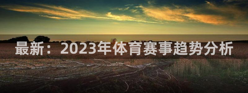 最新：2023年体育赛事趋势分析