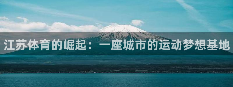 江苏体育的崛起：一座城市的运动梦想基地