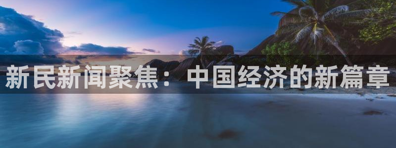 新民新闻聚焦：中国经济的新篇章