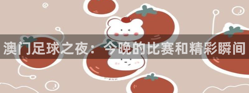 澳门足球之夜：今晚的比赛和精彩瞬间