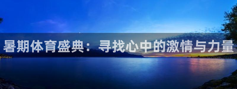 暑期体育盛典:寻找心中的激情与力量