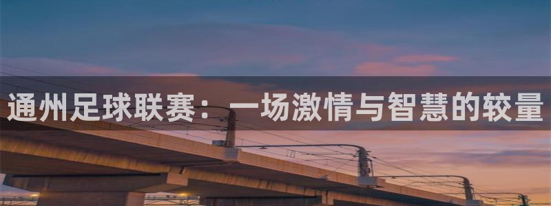 通州足球联赛：一场激情与智慧的较量