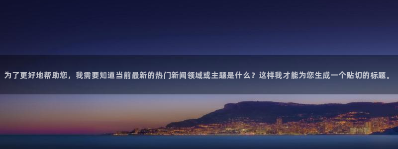 为了更好地帮助您，我需要知道当前最新的热门新闻领域或主题是什么？这样我才能为您生成一个贴切的标题。