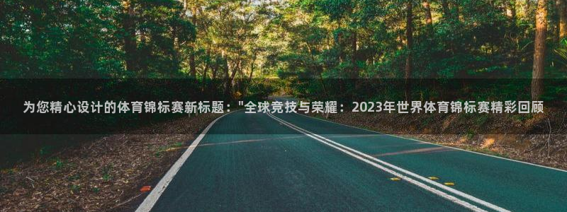 为您精心设计的体育锦标赛新标题：\