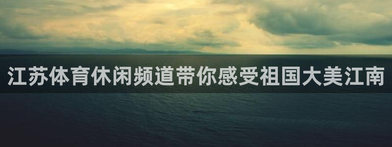 江苏体育休闲频道带你感受祖国大美江南