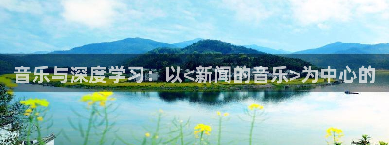 音乐与深度学习：以<新闻的音乐>为中心的