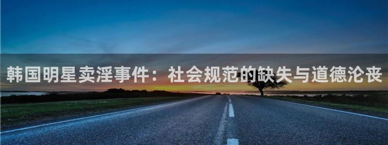 韩国明星卖淫事件：社会规范的缺失与道德沦丧