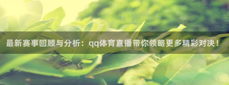 最新赛事回顾与分析：qq体育直播带你领略更多精彩对决！