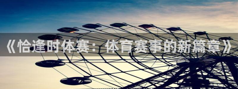 《恰逢时体赛：体育赛事的新篇章》