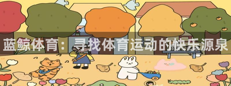 蓝鲸体育：寻找体育运动的快乐源泉